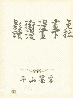 影卫漫画免费阅读漫画下拉式盛淮