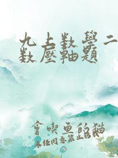 九上数学二次函数压轴题