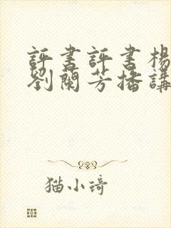 评书评书杨家将刘兰芳播讲全集
