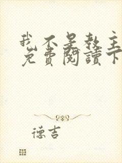 我不是教主漫画免费阅读下拉式