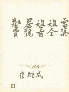 邻居姐姐电影免费观看全集