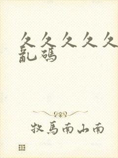 久久久久久亚洲乱码