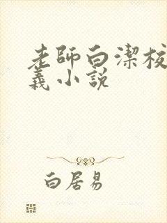 老师白洁校长高义小说