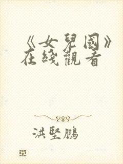《女儿国》邵氏在线观看