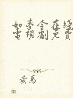 如梦令在线观看电视剧免费全集高清