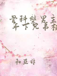 骨科双男主亲哥 年下兄弟校园文