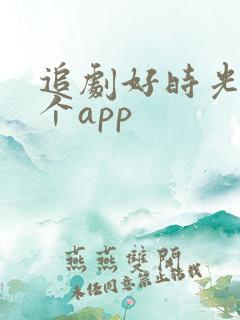 追剧好时光是哪个app