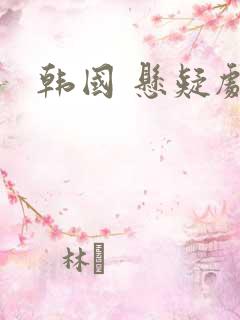 韩国 悬疑剧