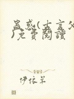 蛊惑(古言父女)免费阅读