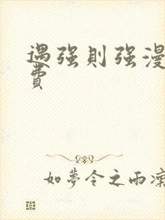 遇强则强漫画免费