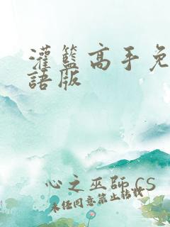 灌篮高手免费国语版