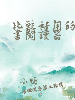 比较好用的电子书阅读器
