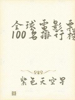 全球电影票房前100名排行榜