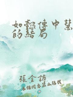 如懿传中慧贵妃的结局