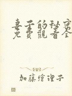 妻子的秘密在线免费观看全集