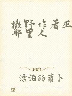 撒野作者巫哲是哪里人