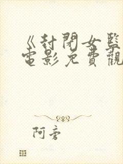 《封闭女监狱》电影免费观看