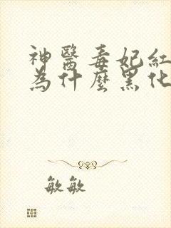 神医毒妃红姨娘为什么黑化