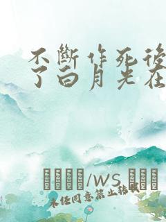 不断作死后我成了白月光在线小说