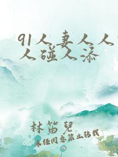 91人妻人人做人碰人添