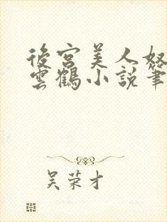 后宫美人奴,闲云鹤小说笔趣阁