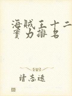 海贼王十二大将实力排名