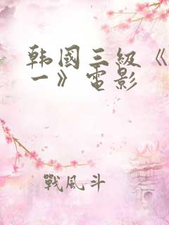 韩国三级《一对一》电影