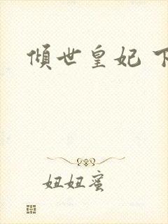 倾世皇妃 下载