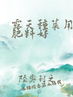 露天种菜用什么肥料好