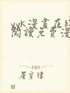 yyk漫画在线阅读免费漫画阅读