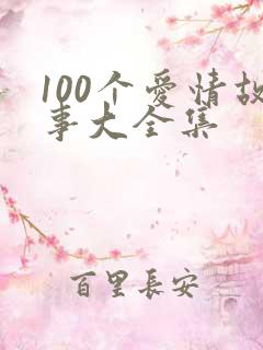100个爱情故事大全集