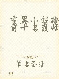 灵异小说排行榜前十名巅峰之作