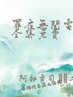 罪夜无间电视剧全集免费