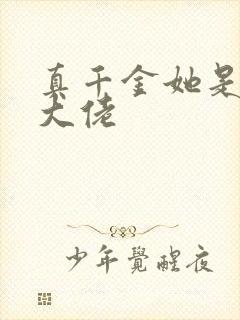真千金她是玄学大佬