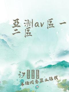 亚洲av区一区二区
