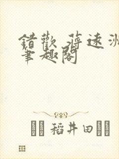 错欢 蒋远洲 笔趣阁