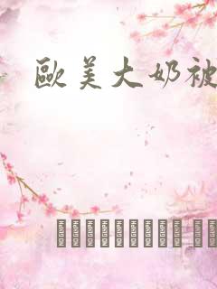 欧美大奶被爆操
