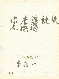 你老婆被几个男人操过