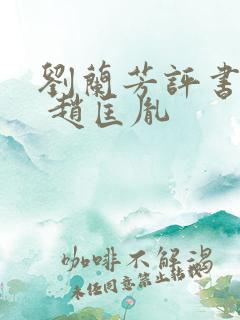 刘兰芳评书大全 赵匡胤