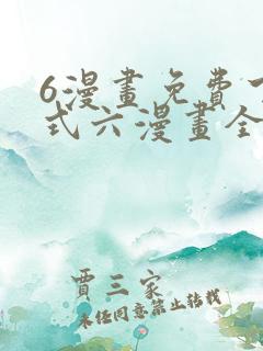 6漫画免费下拉式六漫画全职法师
