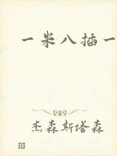 一米八插一米五
