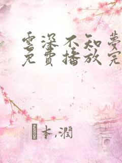 云深不知梦动漫免费播放完整版19集