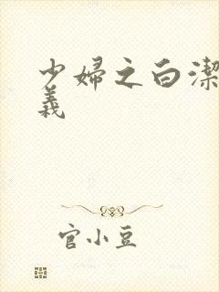 少妇之白洁和高义
