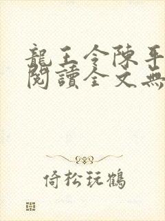 龙王令陈平免费阅读全文无弹窗