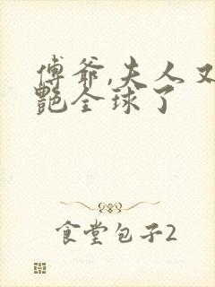 傅爷,夫人又惊艳全球了