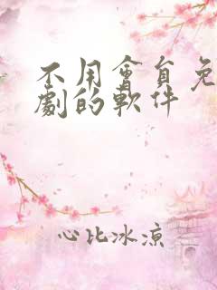 不用会员免费追剧的软件