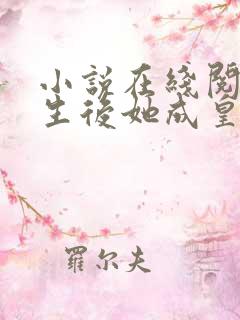 小说在线阅读重生后她成皇帝的白月光