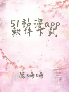 51动漫app软件下载