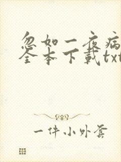 忽如一夜病娇来全本下载txt