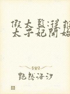 假太监:从推倒太子妃开始全本